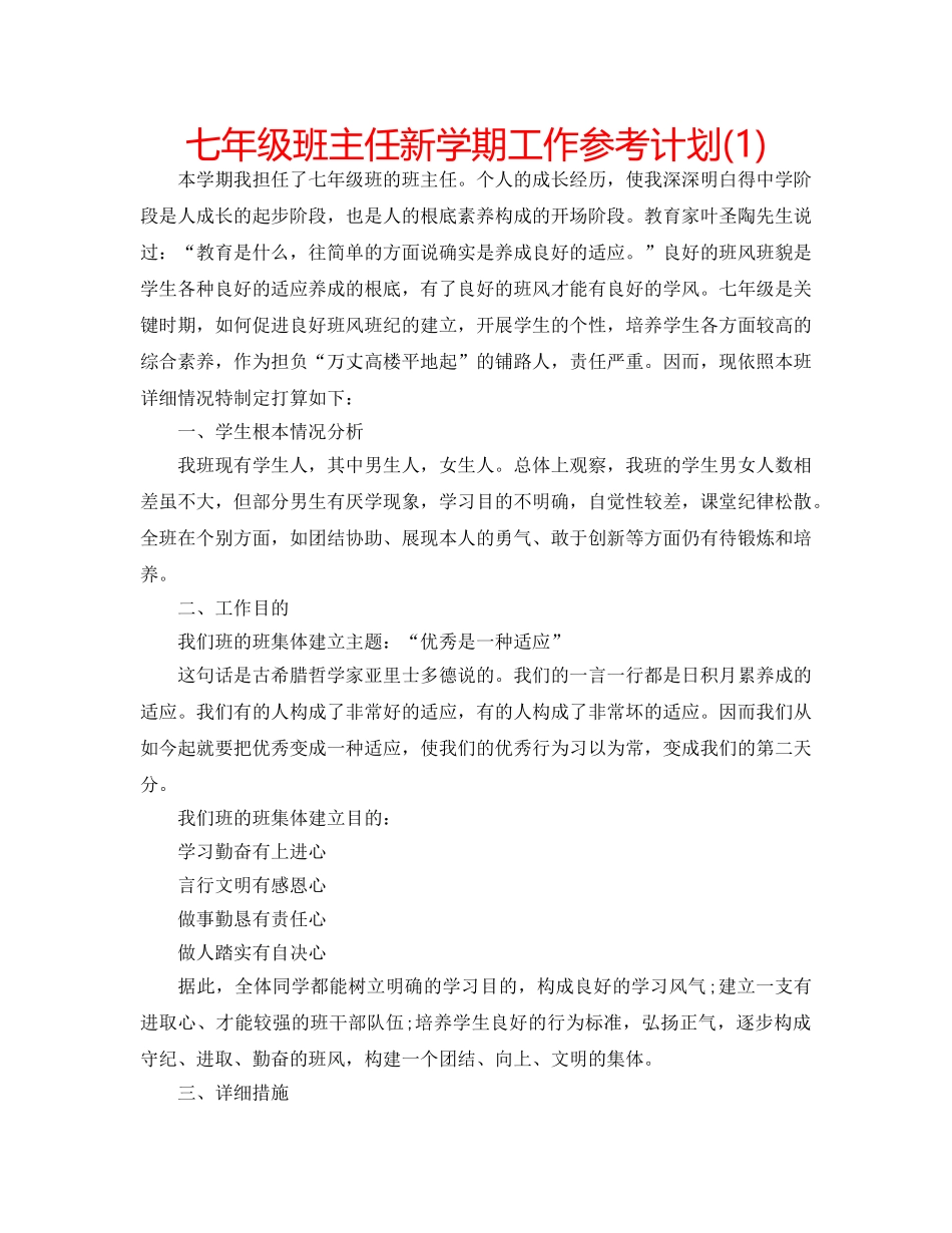 七年级班主任新学期工作参考计划(1) _第1页