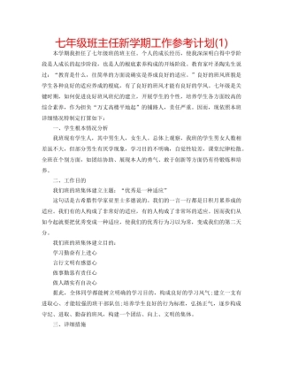 七年级班主任新学期工作参考计划(1) 