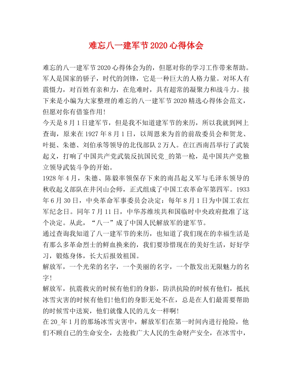 难忘八一建军节2020心得体会 _第1页