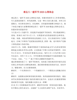 难忘八一建军节2020心得体会 