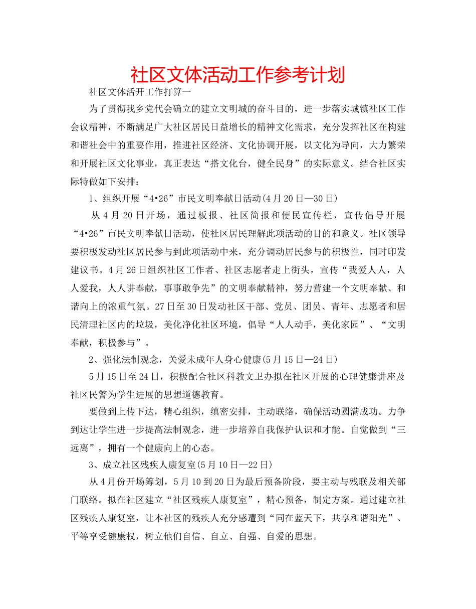 社区文体活动工作参考计划 _第1页