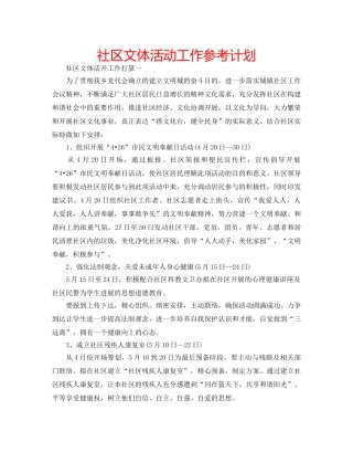 社区文体活动工作参考计划 
