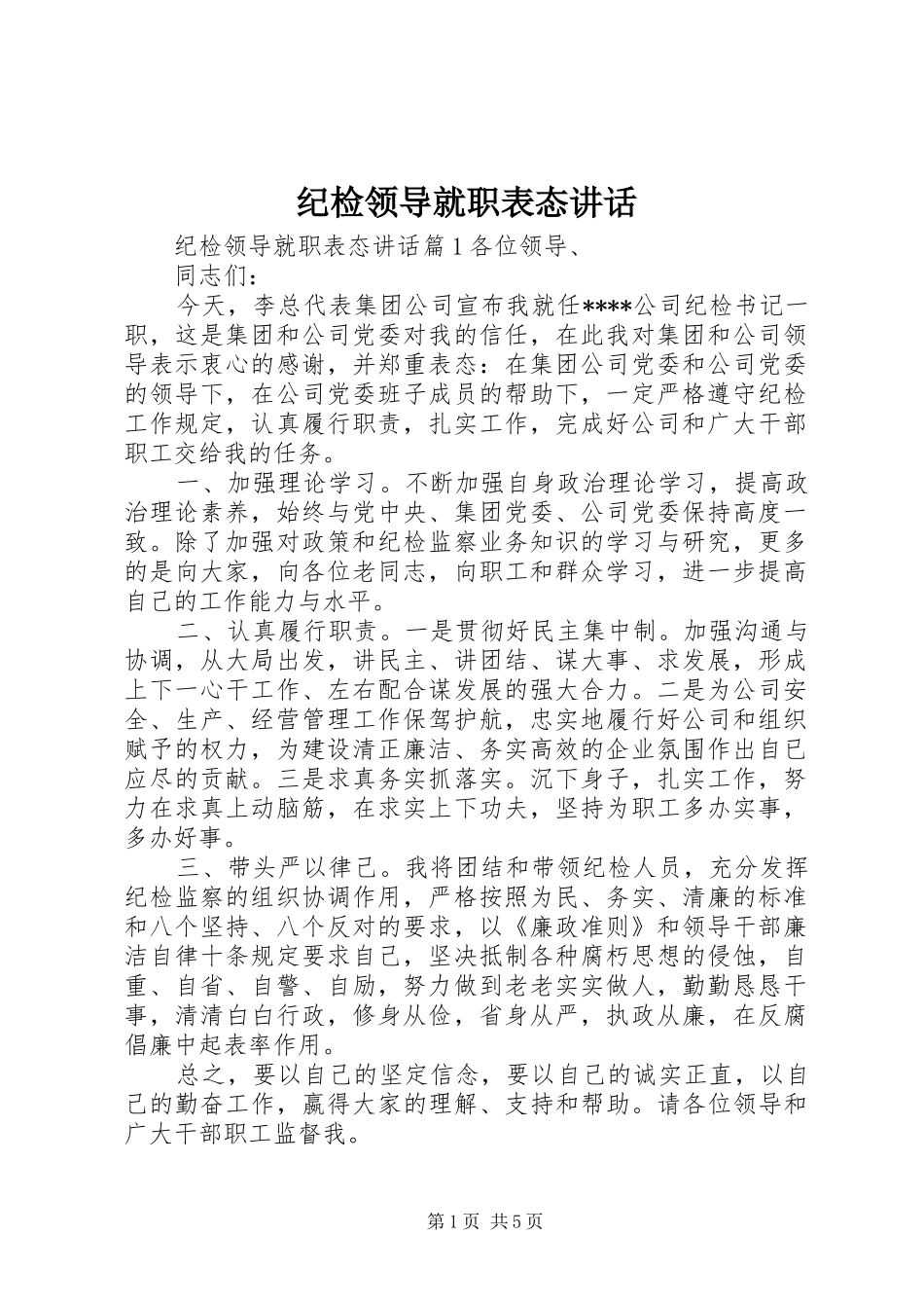 纪检领导就职表态讲话发言_第1页