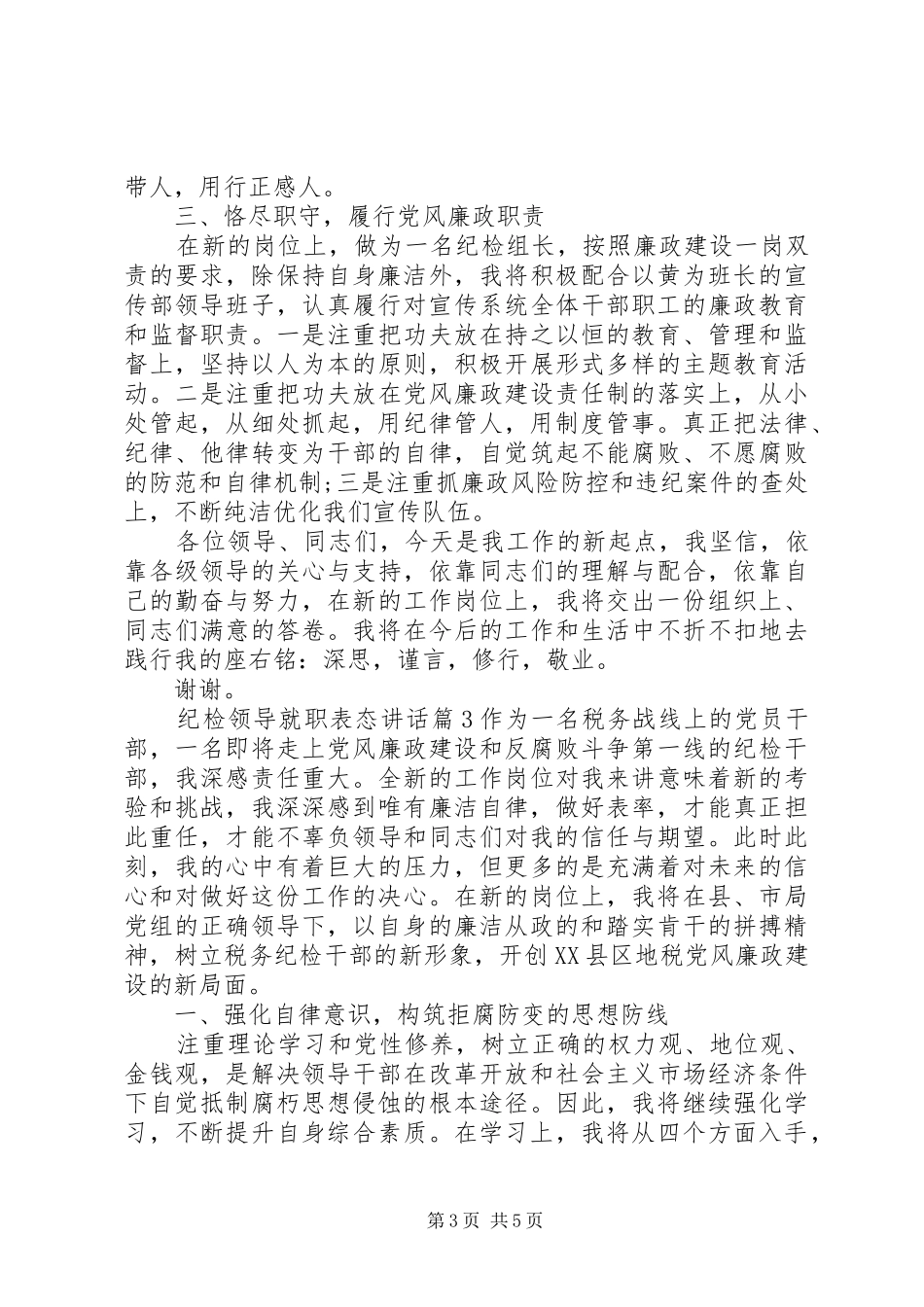 纪检领导就职表态讲话发言_第3页