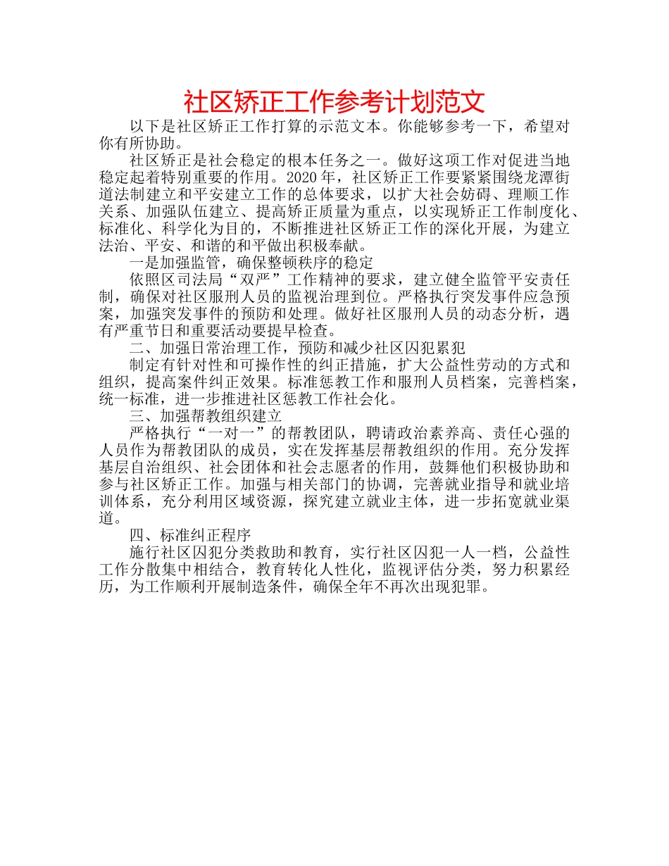 社区矫正工作参考计划范文 _第1页
