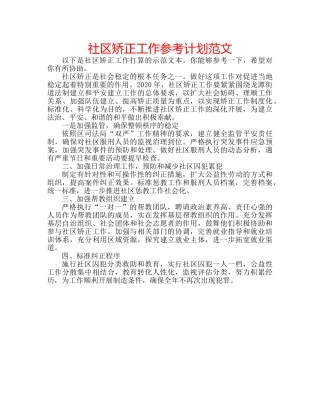 社区矫正工作参考计划范文 