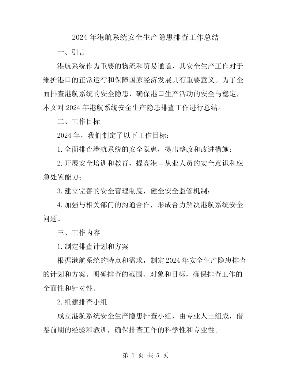 2024年港航系统安全生产隐患排查工作总结 _第1页