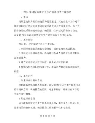 2024年港航系统安全生产隐患排查工作总结 