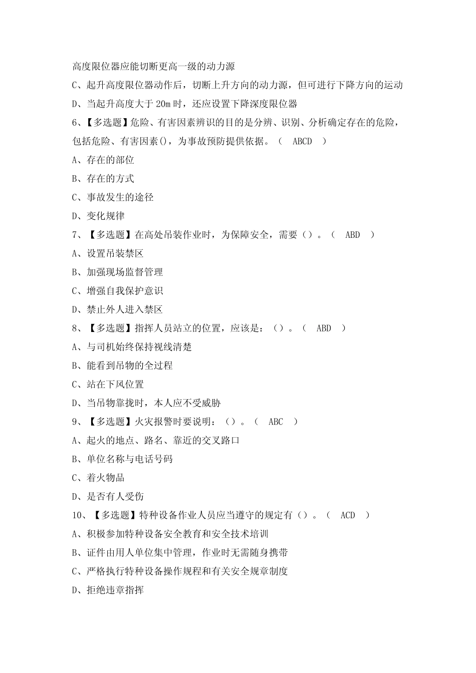 2024年【起重机械指挥】模拟试题及答案 _第2页