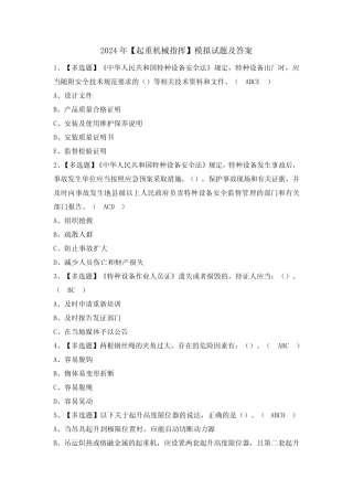 2024年【起重机械指挥】模拟试题及答案 