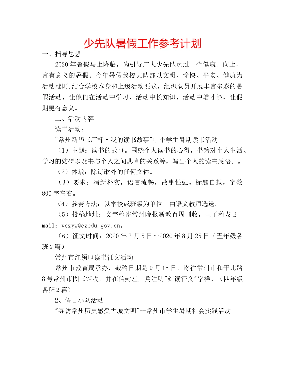 少先队暑假工作参考计划 _第1页