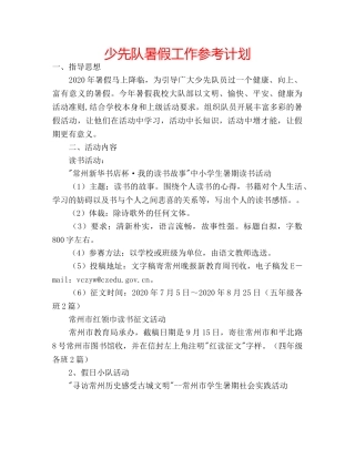 少先队暑假工作参考计划 