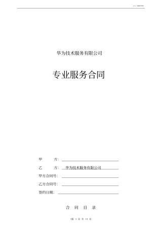 华为专业服务合同模板