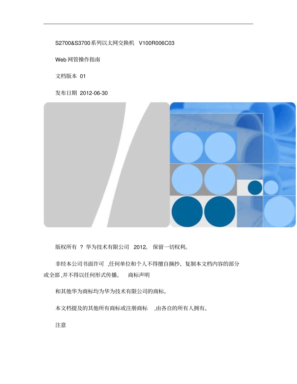 华为S2700_S3700_100R006C03Web网管操作指引_第1页