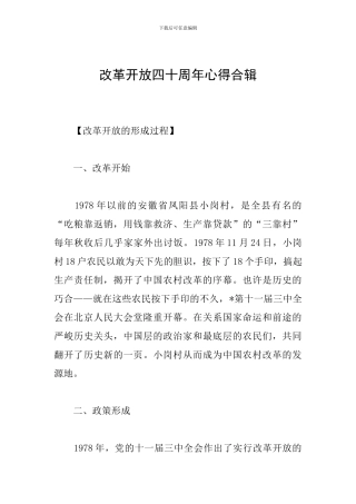 改革开放四十周年心得合辑