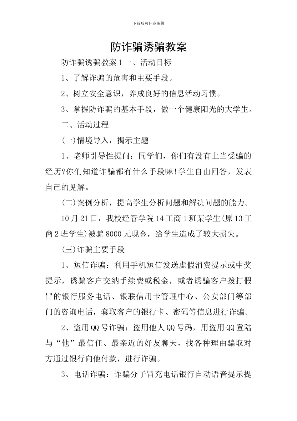 防诈骗诱骗教案_第1页