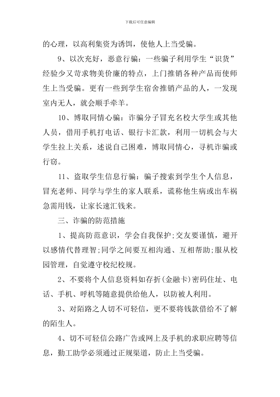 防诈骗诱骗教案_第3页