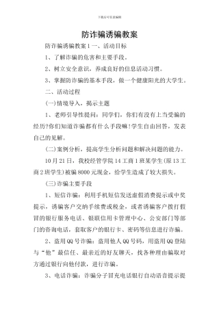 防诈骗诱骗教案