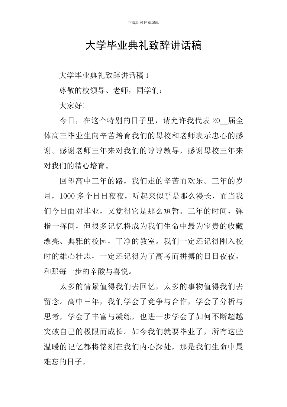 大学毕业典礼致辞讲话稿_第1页