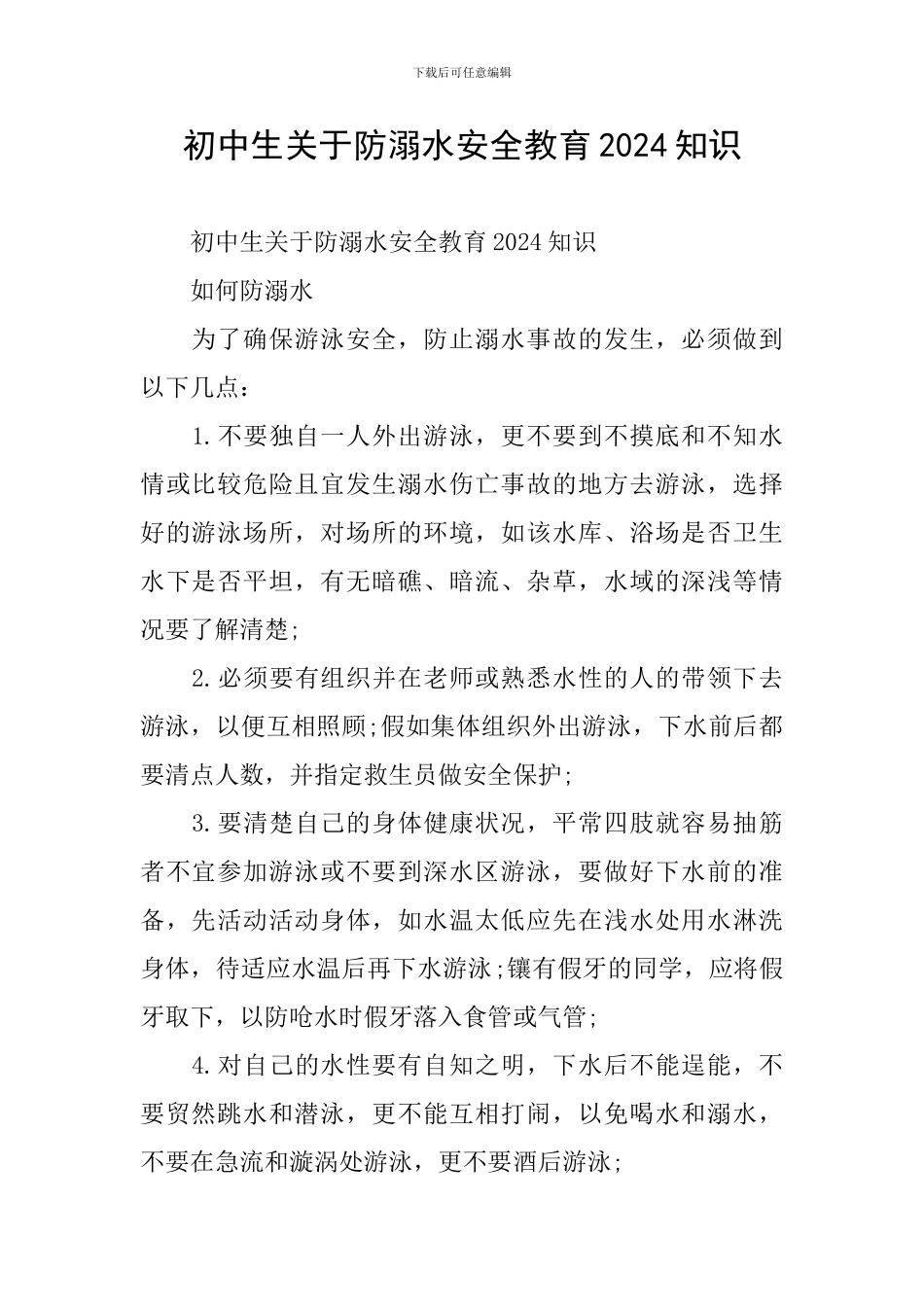 初中生关于防溺水安全教育2024知识_第1页