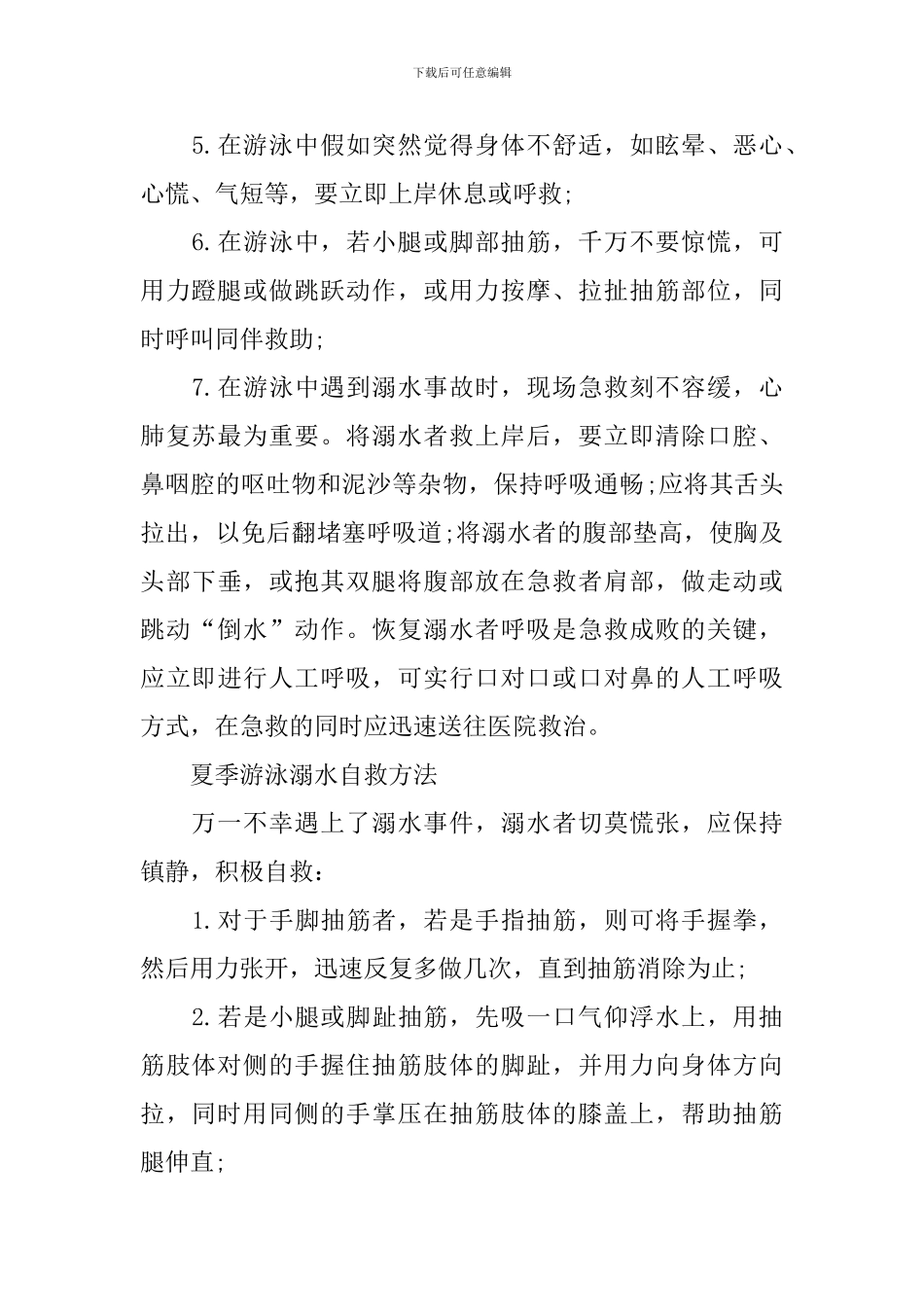 初中生关于防溺水安全教育2024知识_第2页