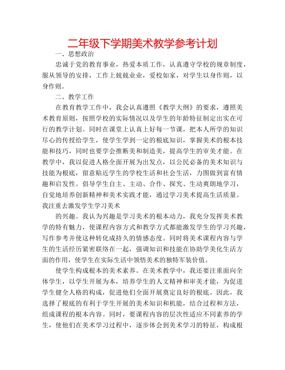 二年级下学期美术教学参考计划 _第1页