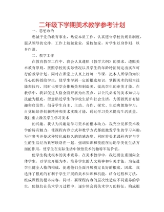 二年级下学期美术教学参考计划 