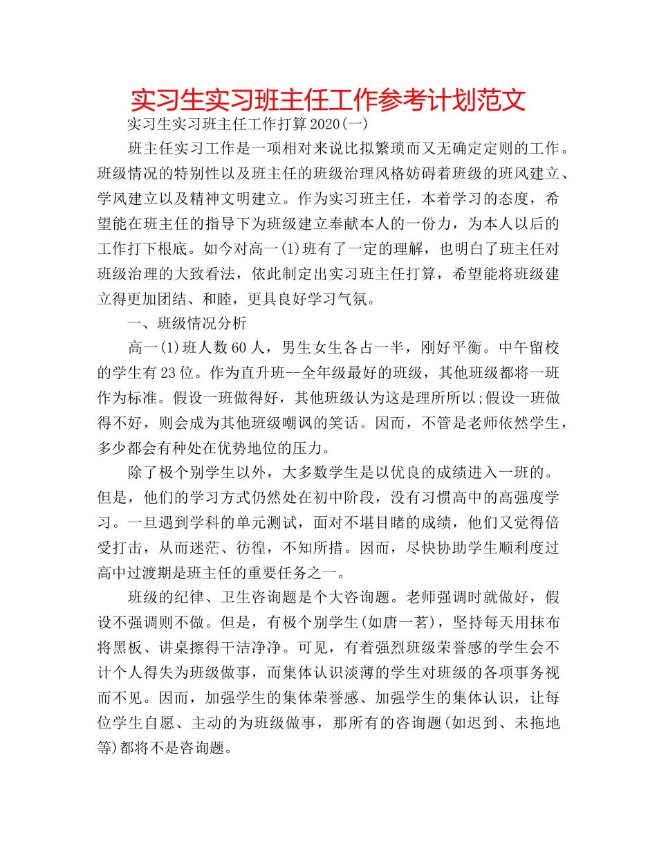 实习生实习班主任工作参考计划范文 _第1页