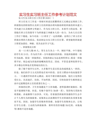 实习生实习班主任工作参考计划范文 