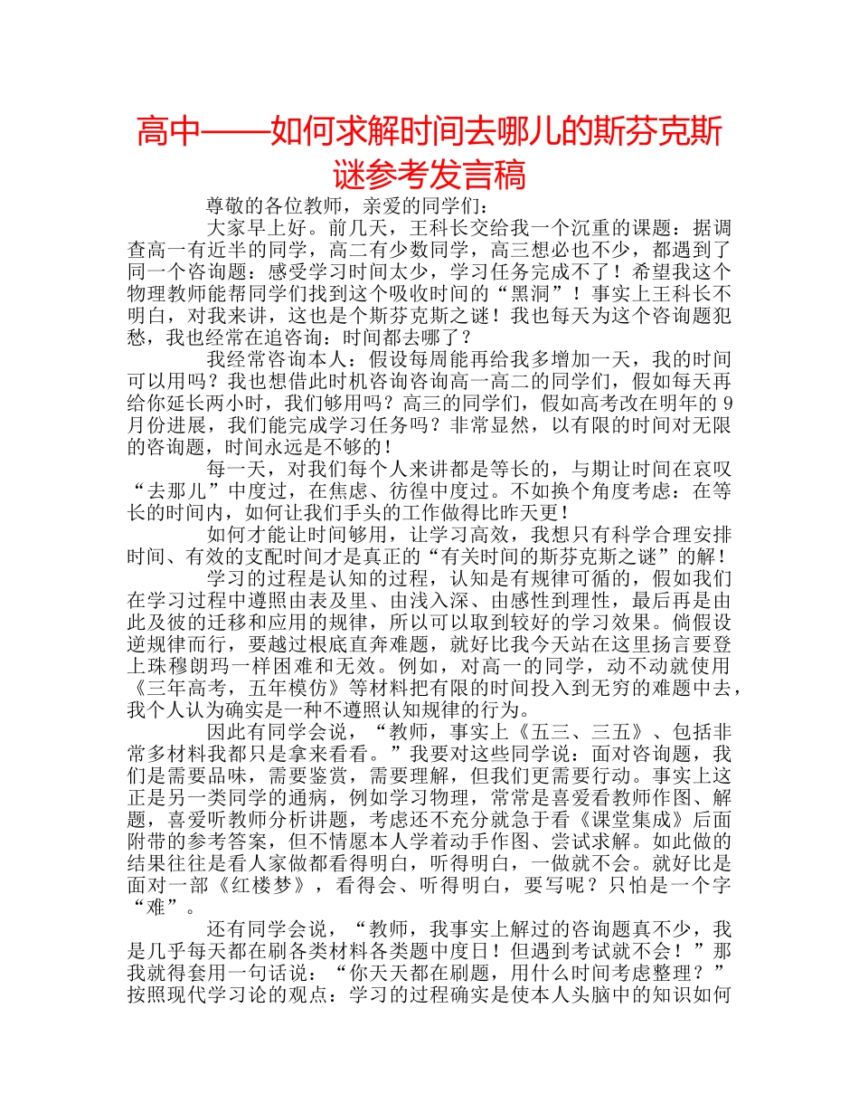 高中——如何求解时间去哪儿的斯芬克斯谜参考发言稿 _第1页