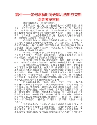 高中——如何求解时间去哪儿的斯芬克斯谜参考发言稿 