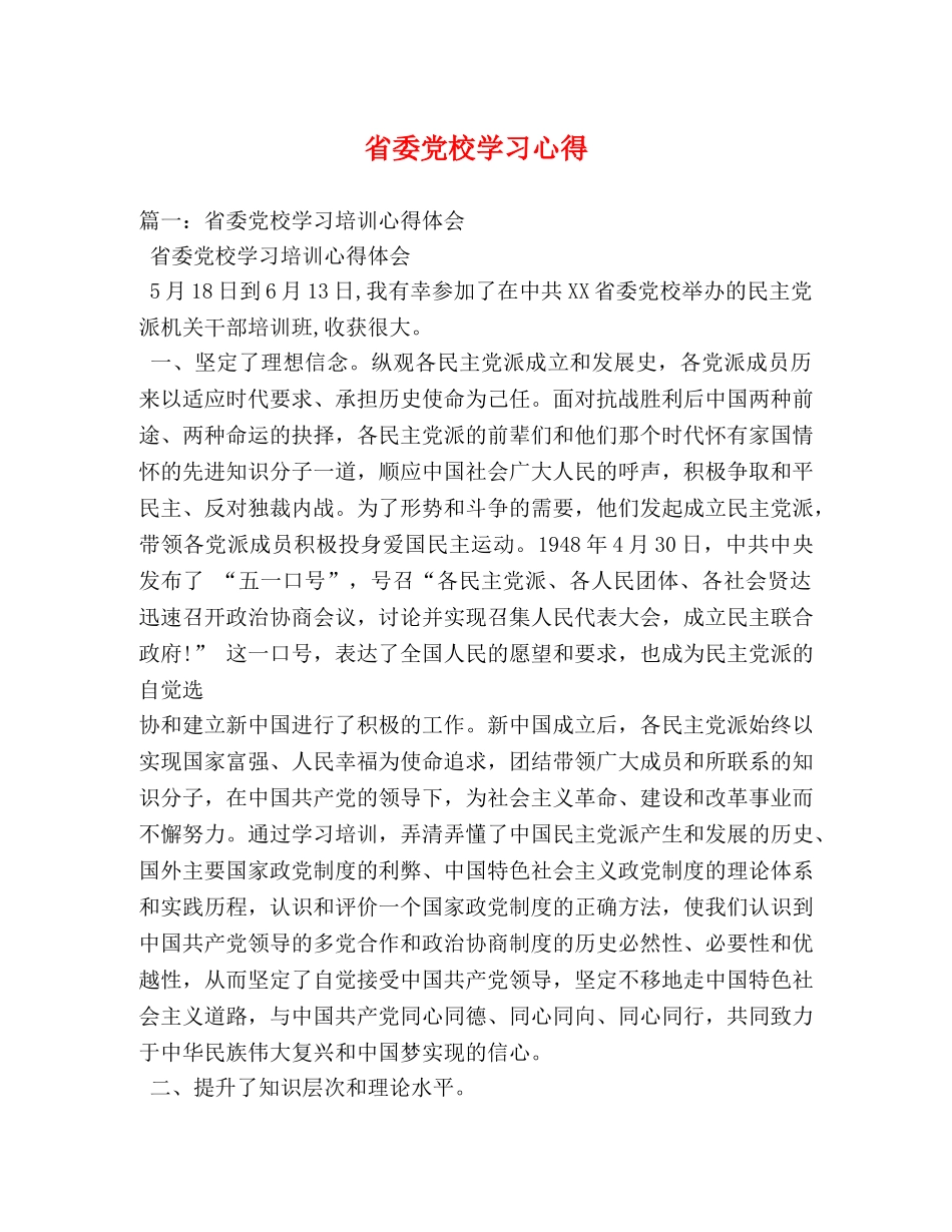 省委党校学习心得 (000002)_第1页