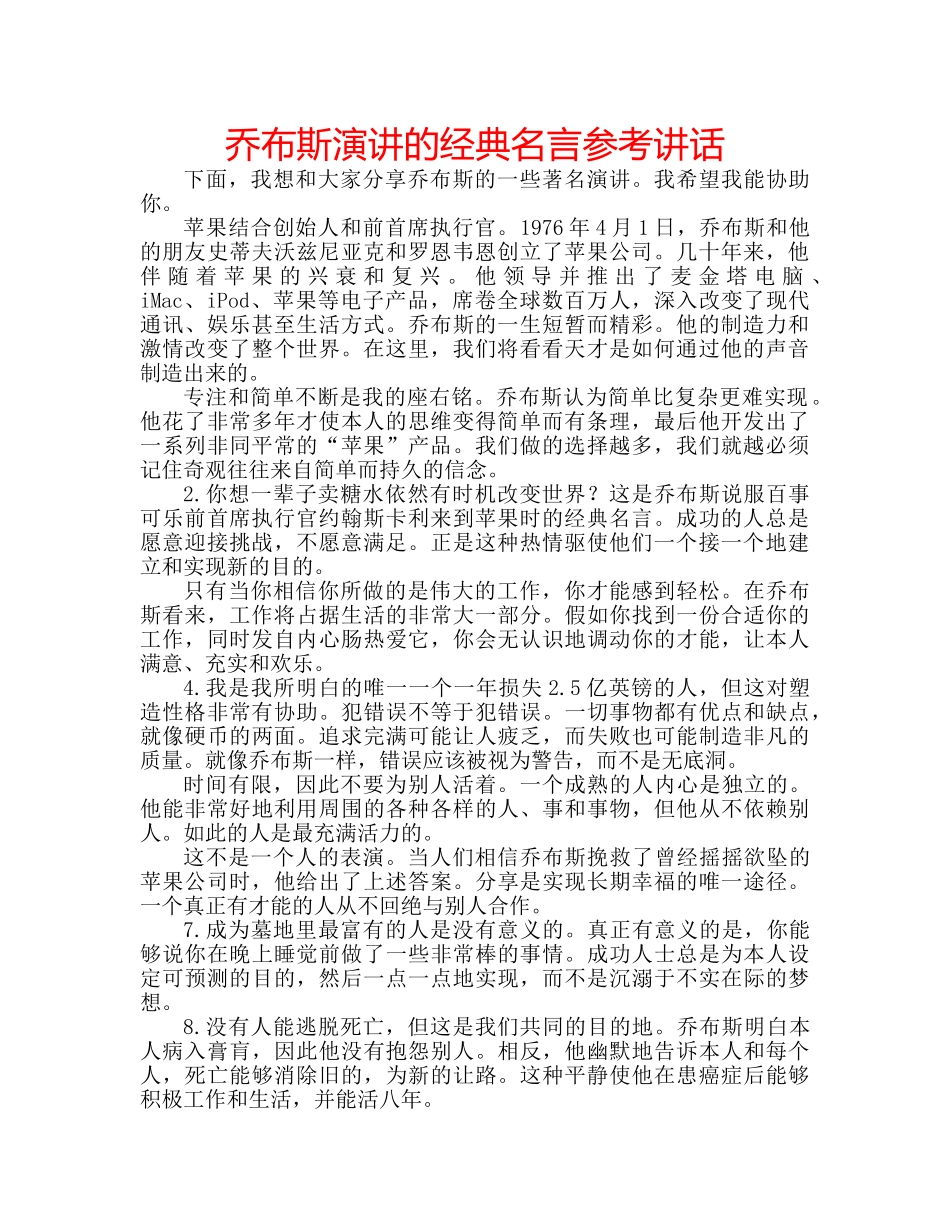 乔布斯演讲的经典名言参考讲话 _第1页