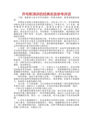 乔布斯演讲的经典名言参考讲话 