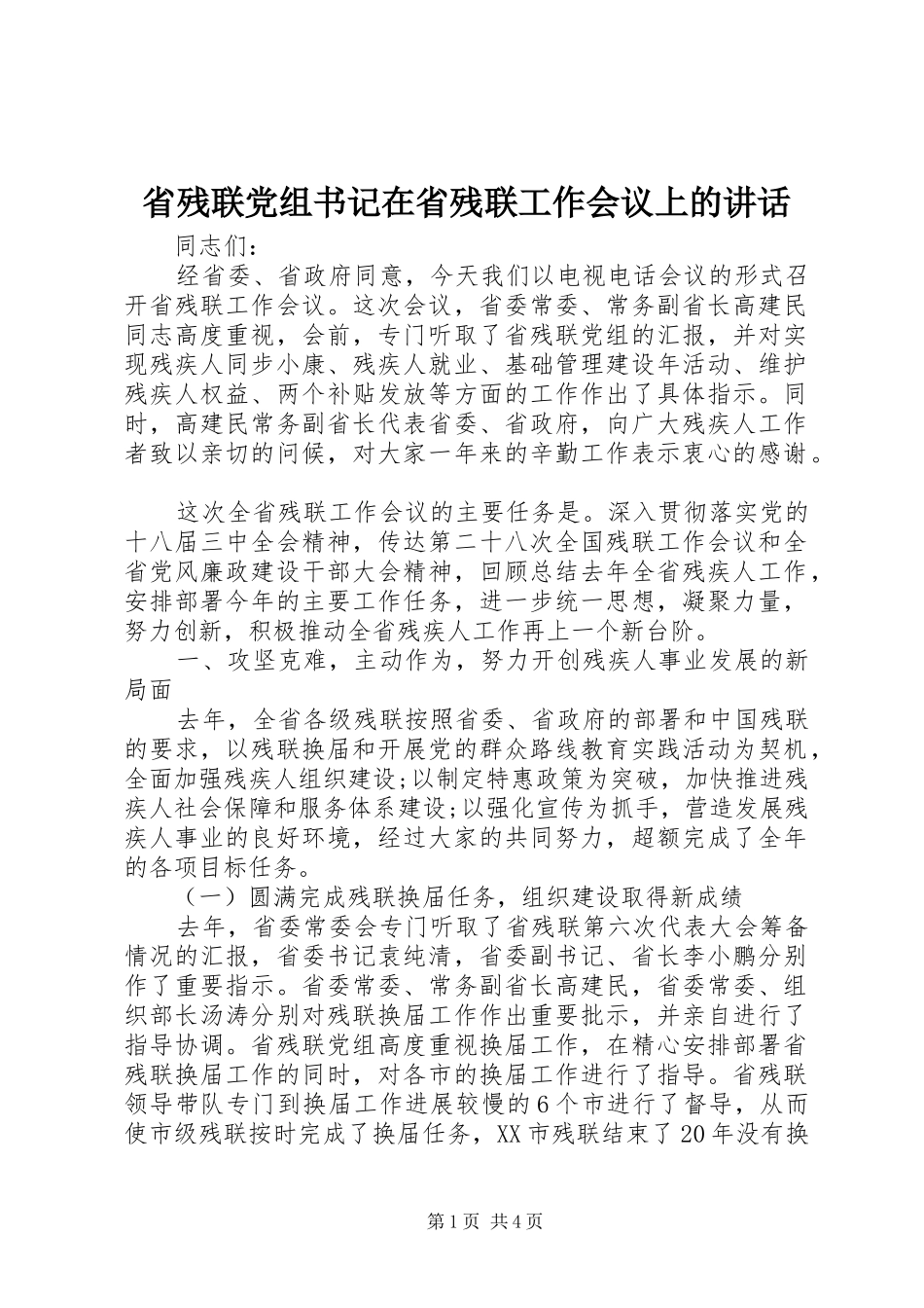 省残联党组书记在省残联工作会议上的讲话发言_1_第1页