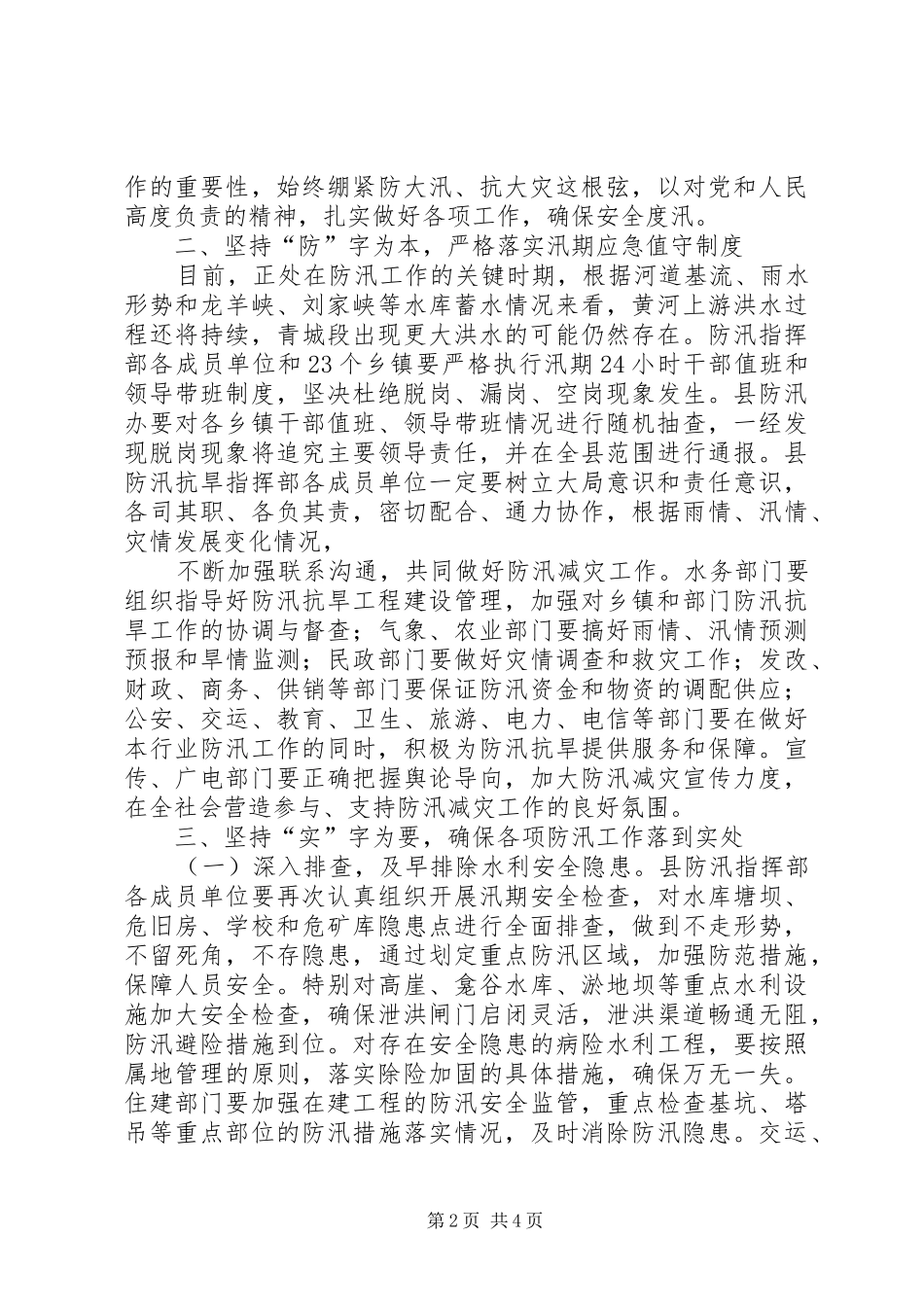 全县防汛工作紧急会议上的讲话发言_1_第2页
