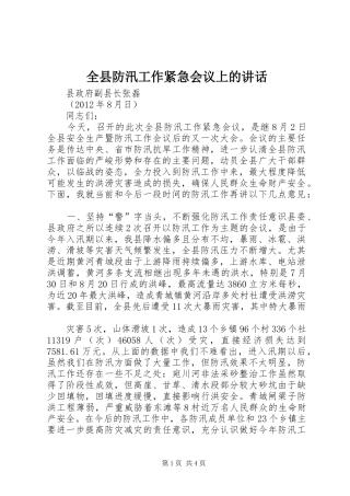 全县防汛工作紧急会议上的讲话发言_1
