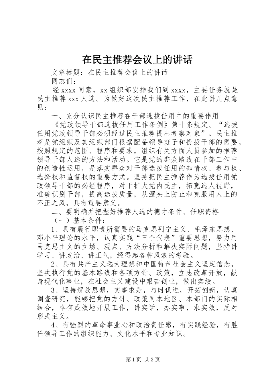 在民主推荐会议上的讲话发言_第1页