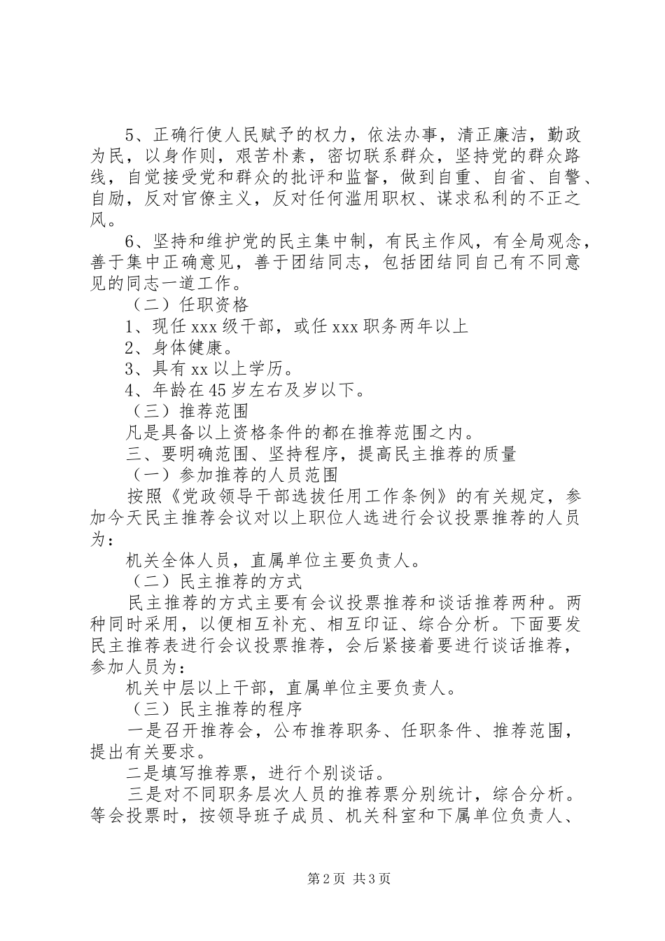 在民主推荐会议上的讲话发言_第2页