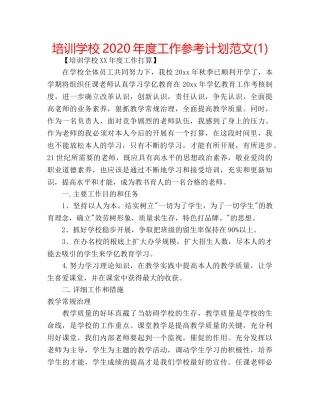 培训学校2020年度工作参考计划范文(1) 