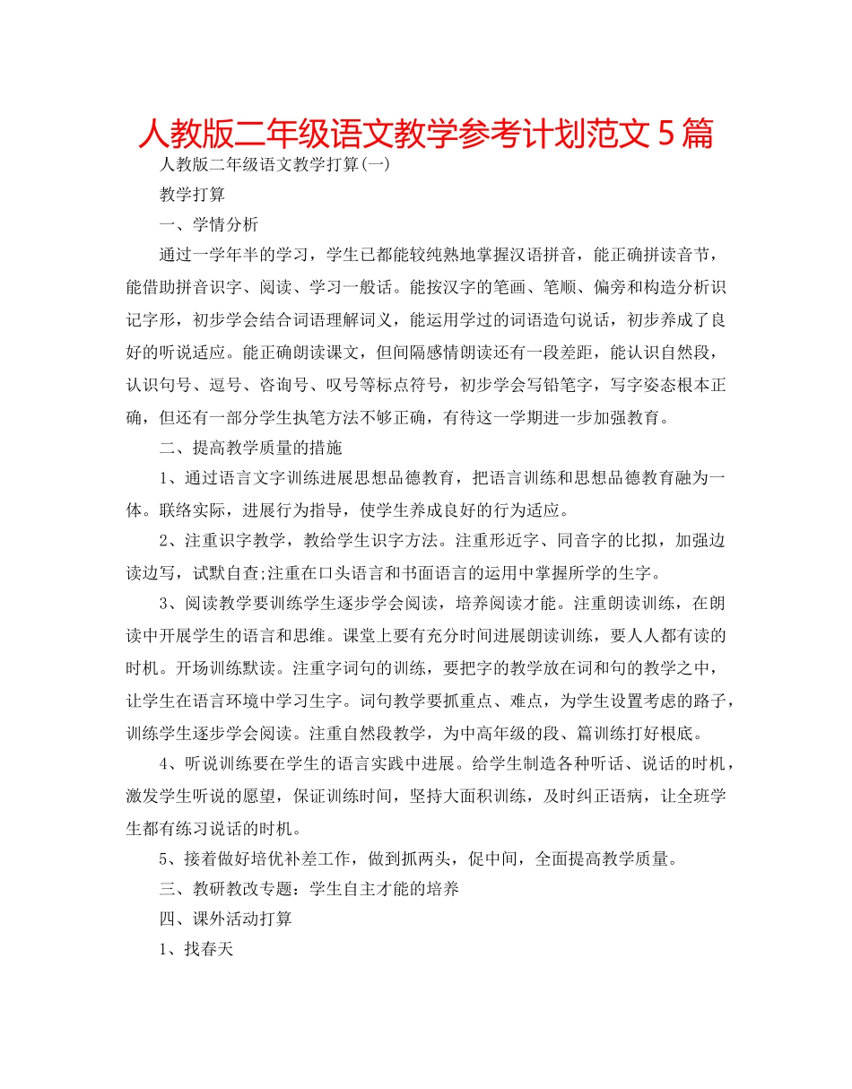 人教版二年级语文教学参考计划范文5篇 _第1页