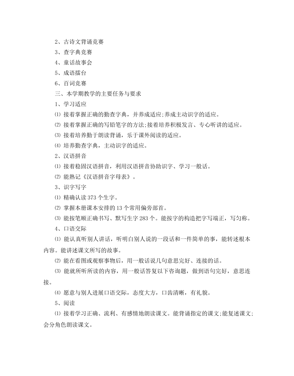 人教版二年级语文教学参考计划范文5篇 _第2页