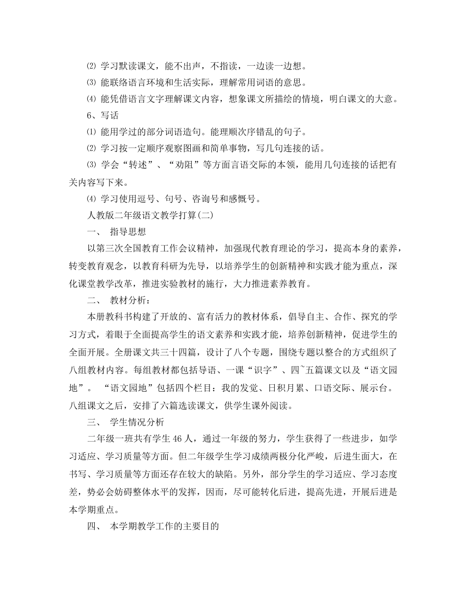 人教版二年级语文教学参考计划范文5篇 _第3页
