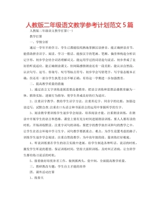 人教版二年级语文教学参考计划范文5篇 