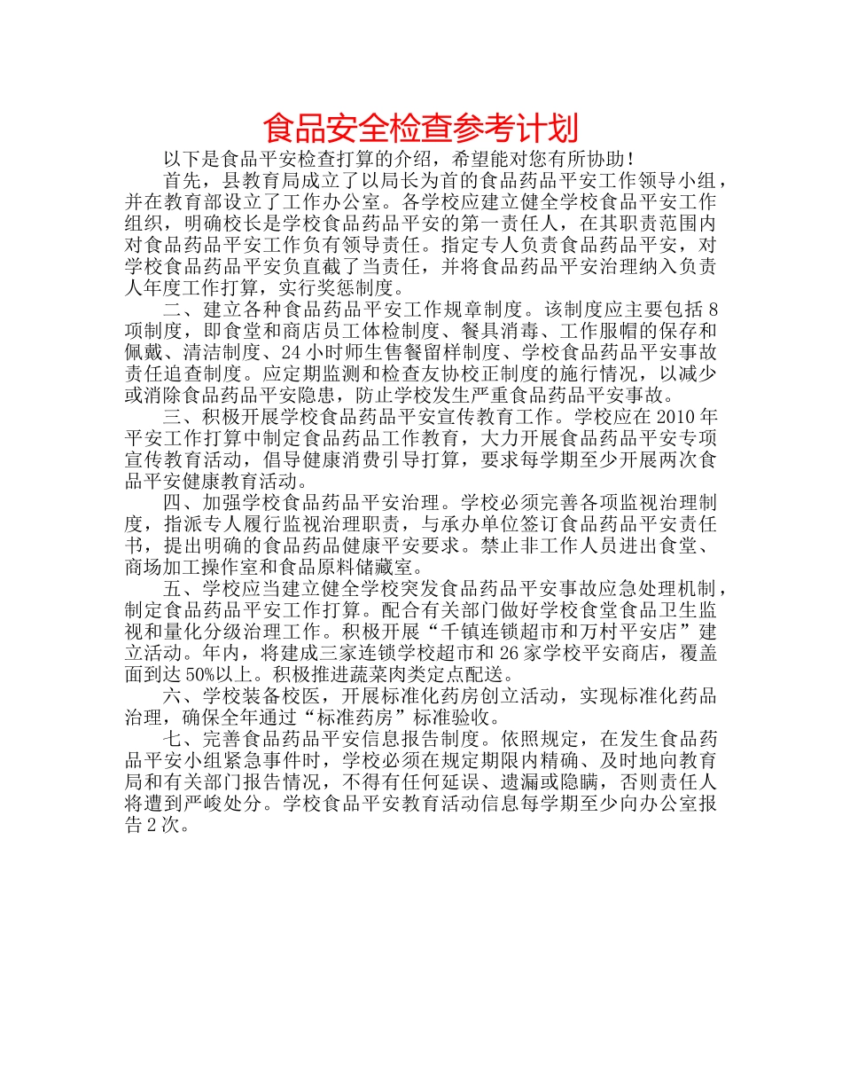 食品安全检查参考计划 _第1页