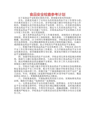 食品安全检查参考计划 