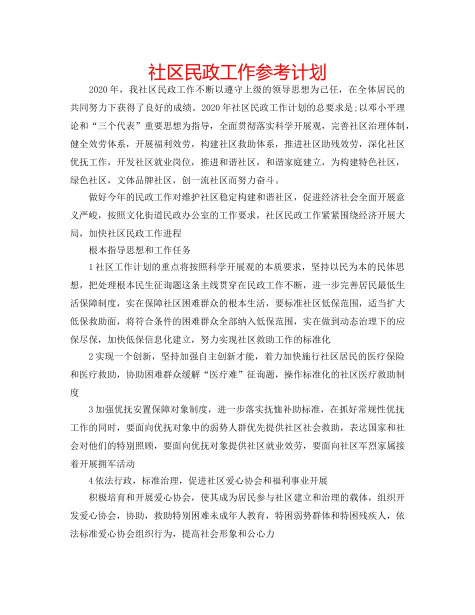 社区民政工作参考计划 _第1页