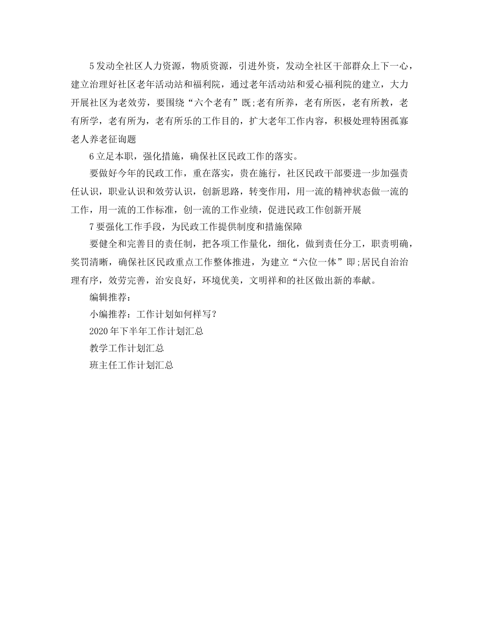 社区民政工作参考计划 _第2页