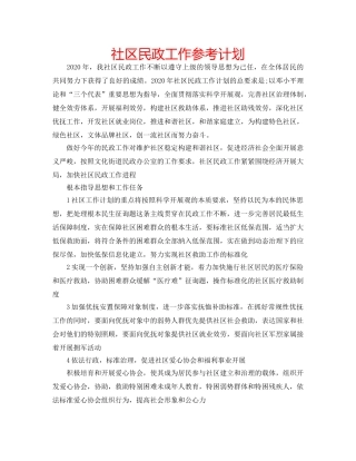 社区民政工作参考计划 
