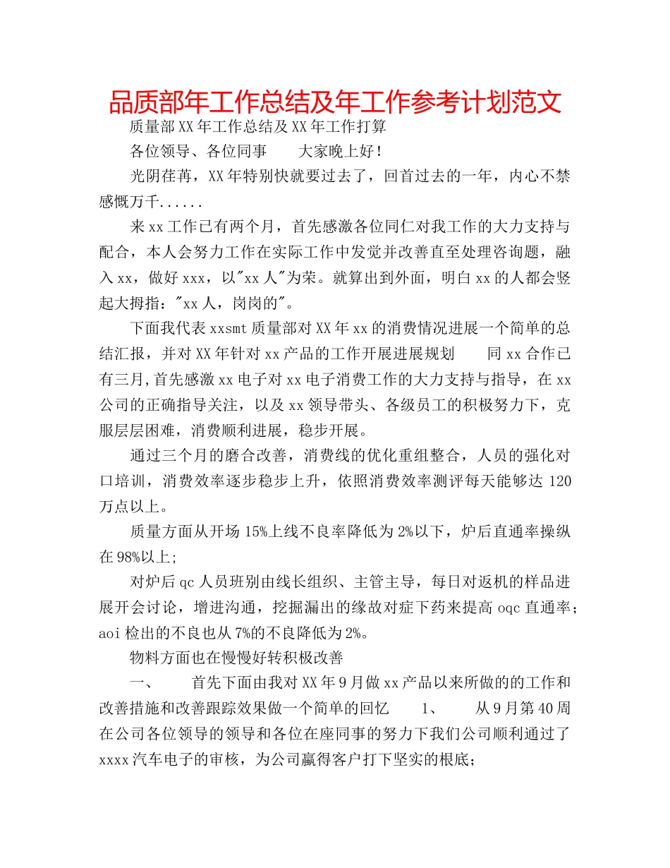 品质部年工作总结及年工作参考计划范文 _第1页
